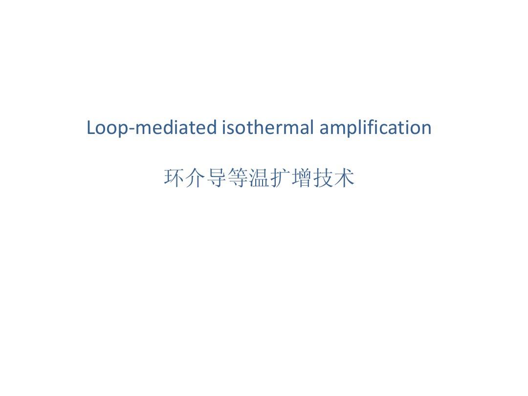 Loop-mediated isothermal amplification 环介导等温扩增技术