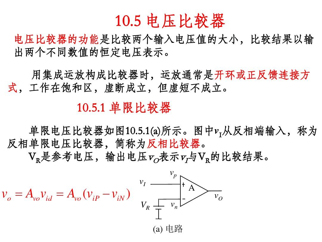 重庆大学模电(唐治德版)第10章非线性运算电路