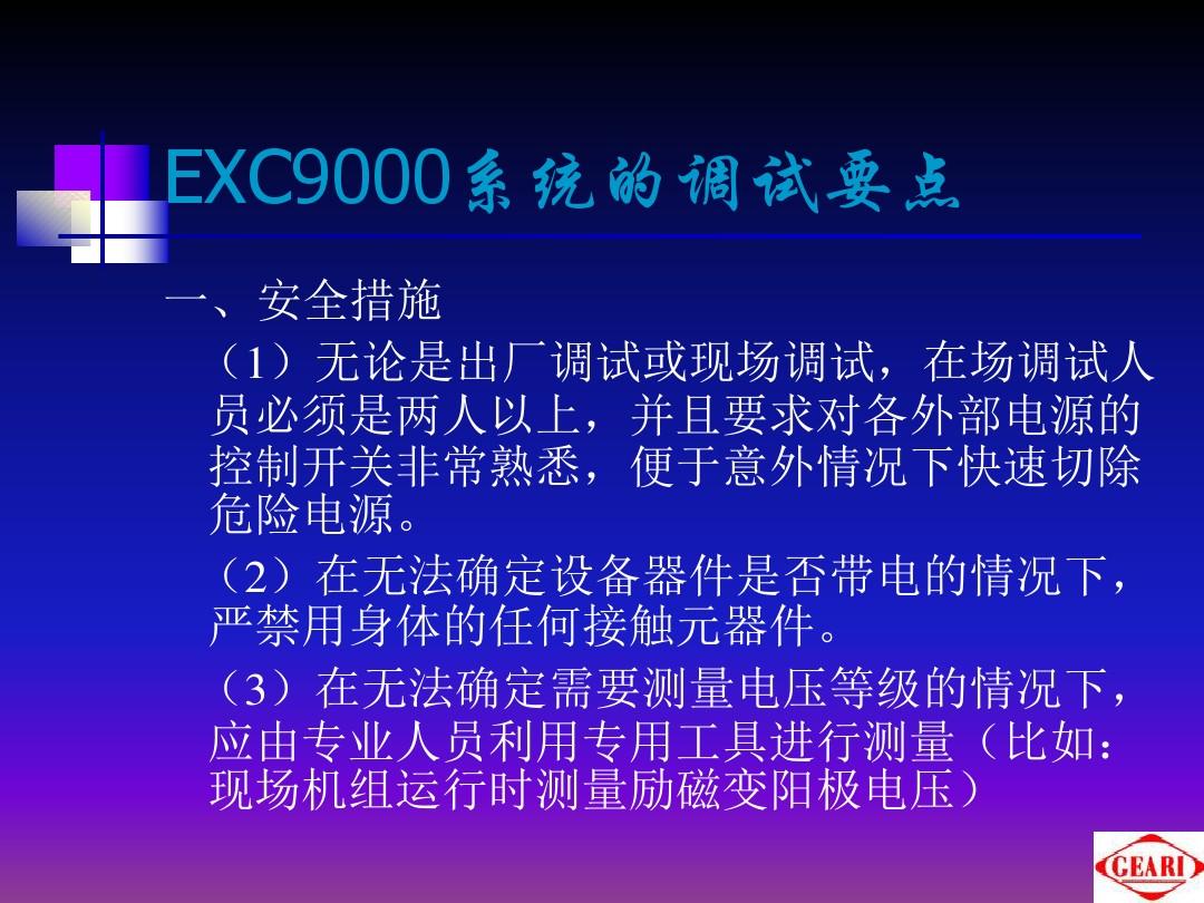EXC9000励磁系统现场调试