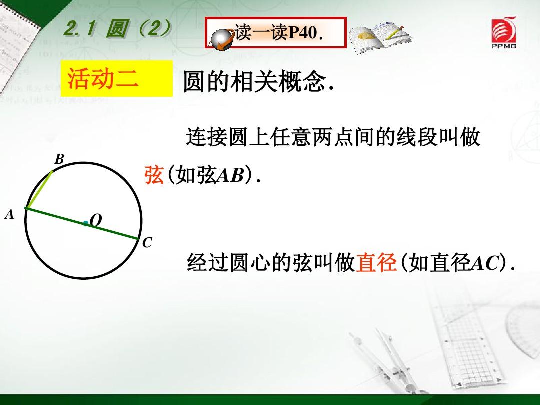 2014年新版苏科版九年级上2.1圆(2)课件