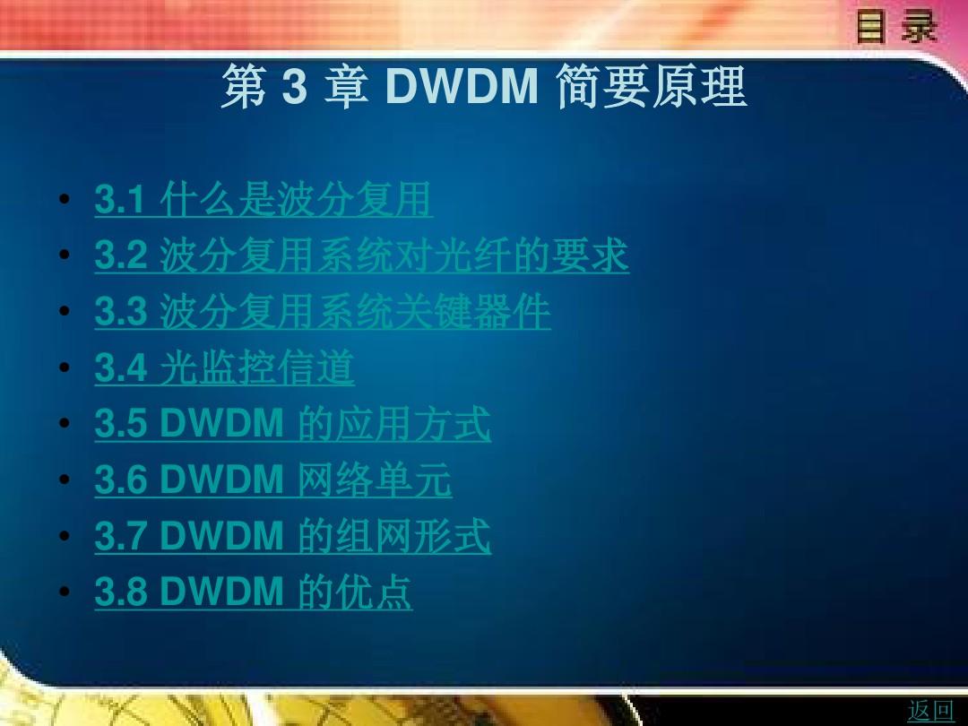 DWDM 简要原理