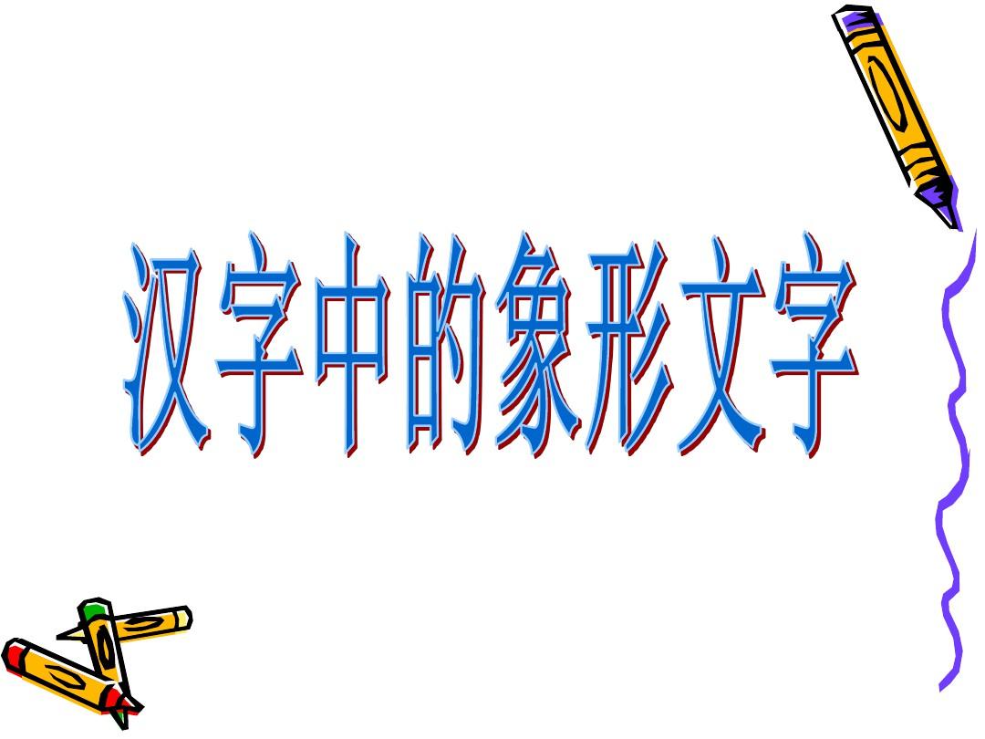 《汉字中的象形文字》课件2
