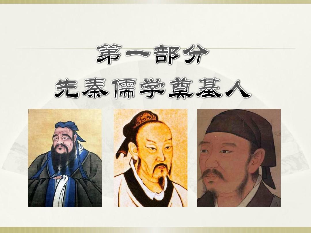 先秦时期的儒家思想