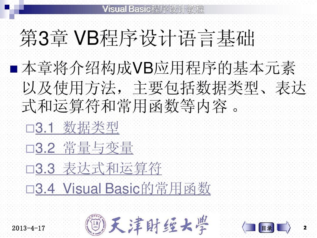 第3章 VB程序设计语言基础