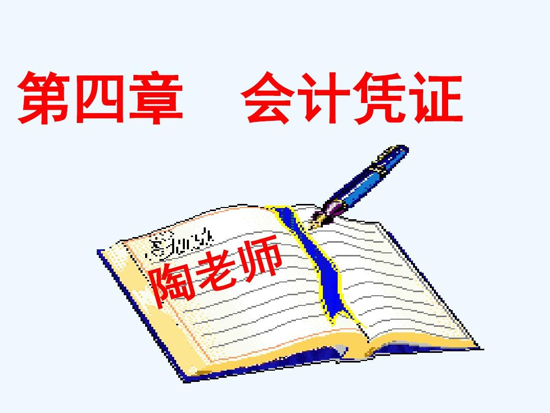 湖南省XXXX年会计从业资格考试《会计基础》第四章课案