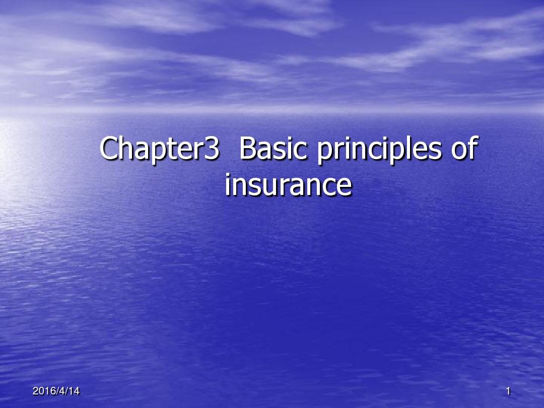 03 保险的基本原则