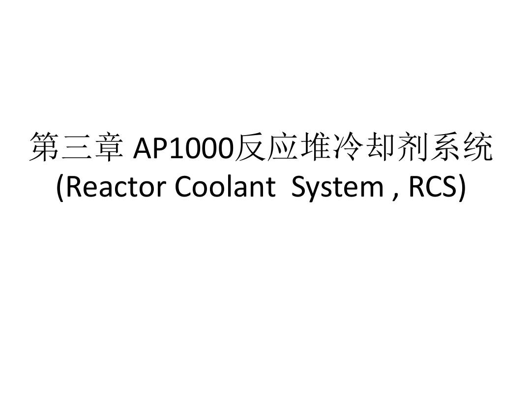 第三章 AP1000反应堆冷却剂系统2016综述