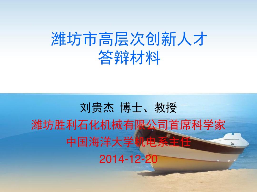 潍坊市双创人才评审陈述答辩(2014-12-17)