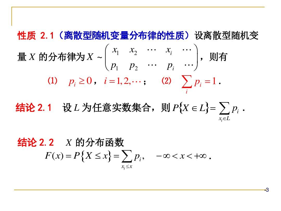 2-2离散型随机变量及其分布律详解