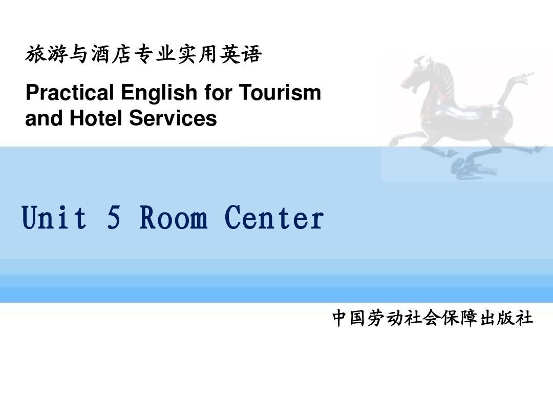 2015旅游与酒店专业实用英语(劳动版)课件：Unit 5 Room center