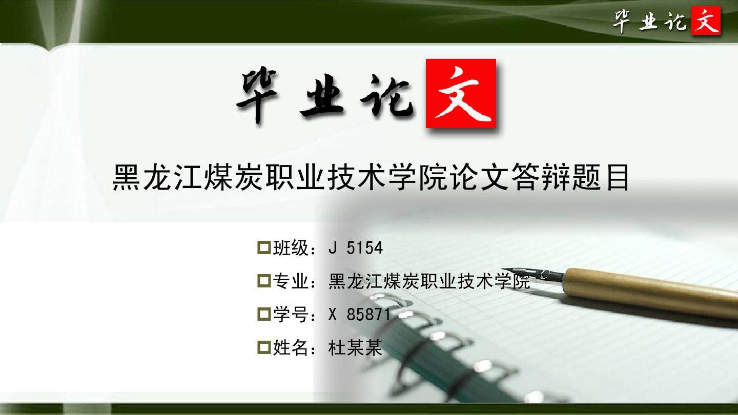 黑龙江煤炭职业技术学院毕业论文答辩ppt模板