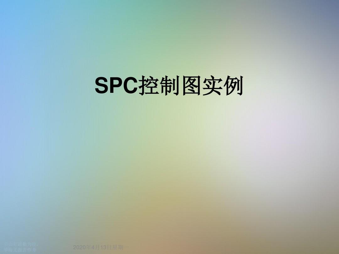 SPC控制图实例