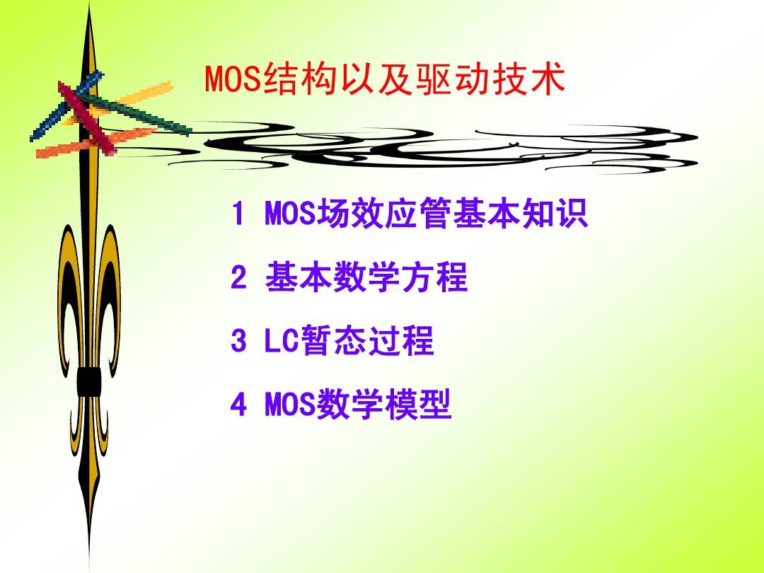 MOS基本原理及驱动技术