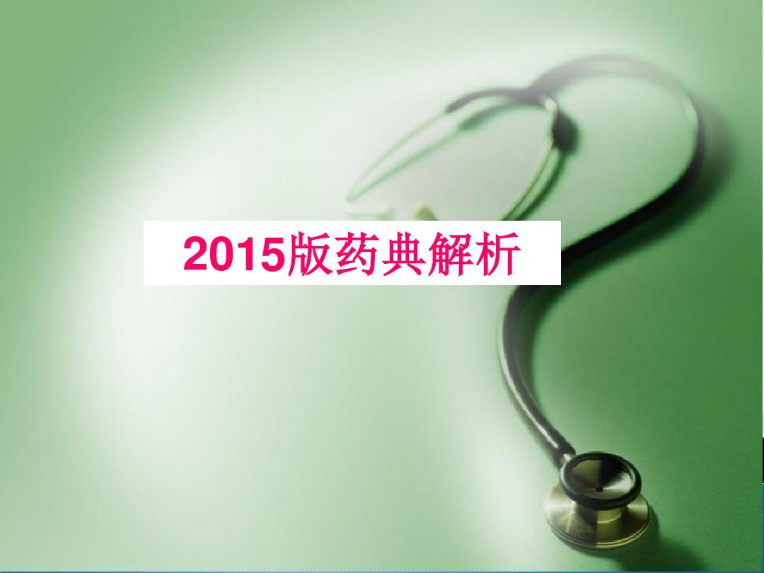 2015年版《中国药典》