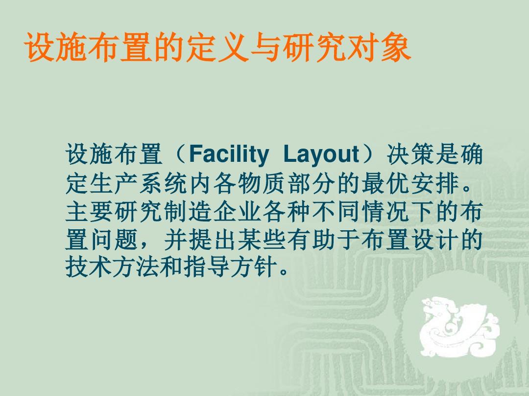 IE-设施规划与设计(layout)上课讲义