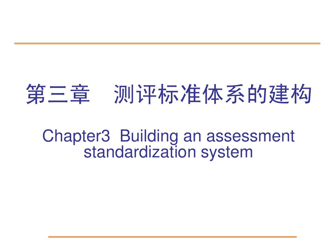 第三章  测评标准体系的建构
