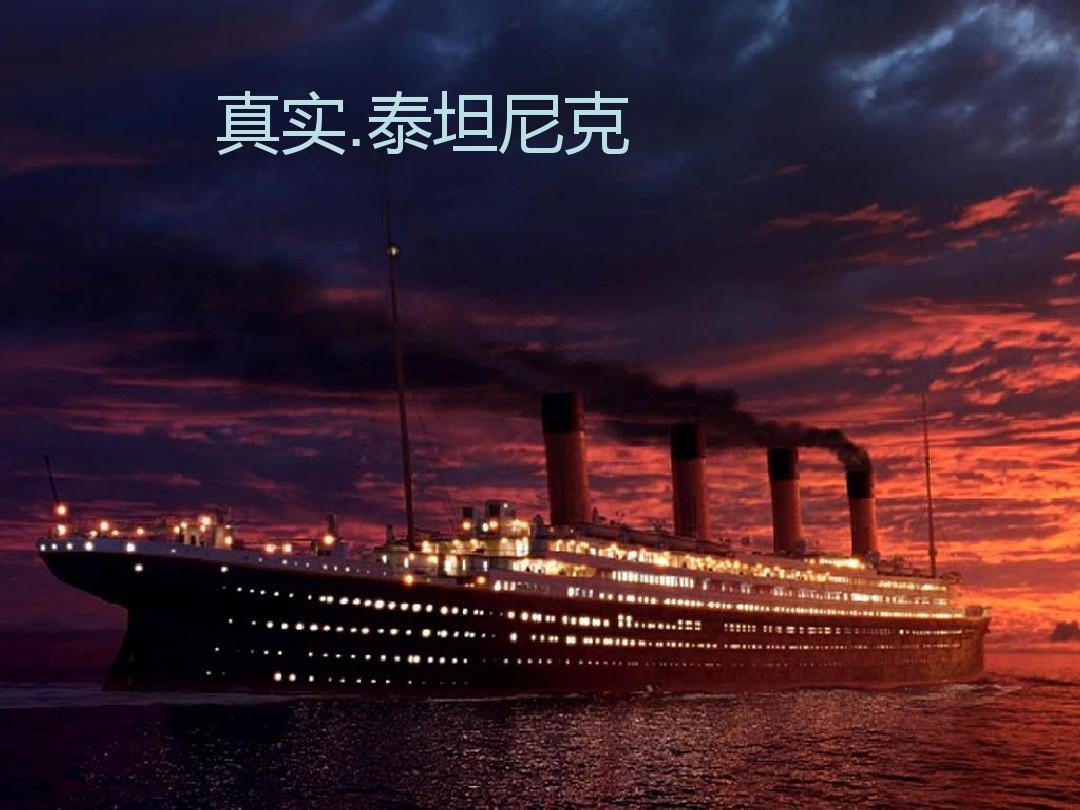 泰坦尼克号沉船之谜