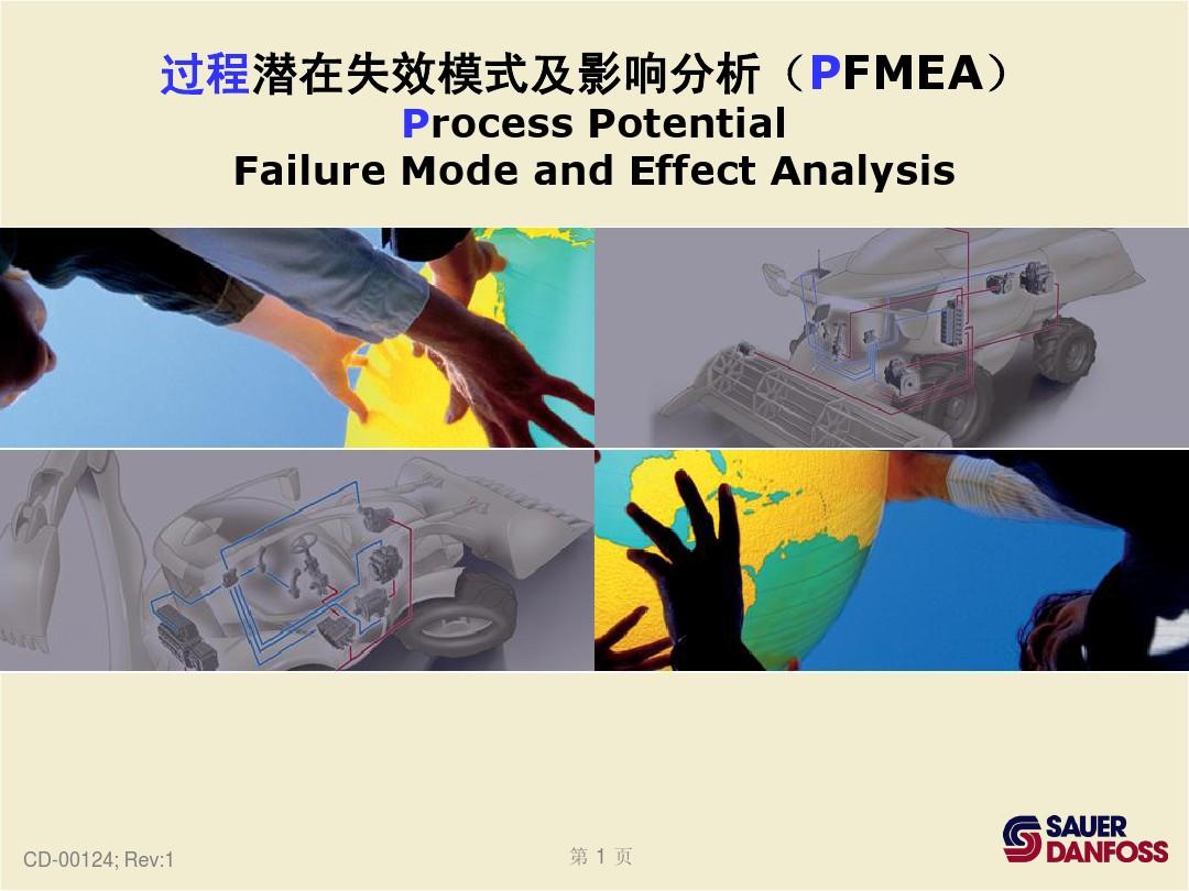 PFMEA过程潜在失效模式及影响分析
