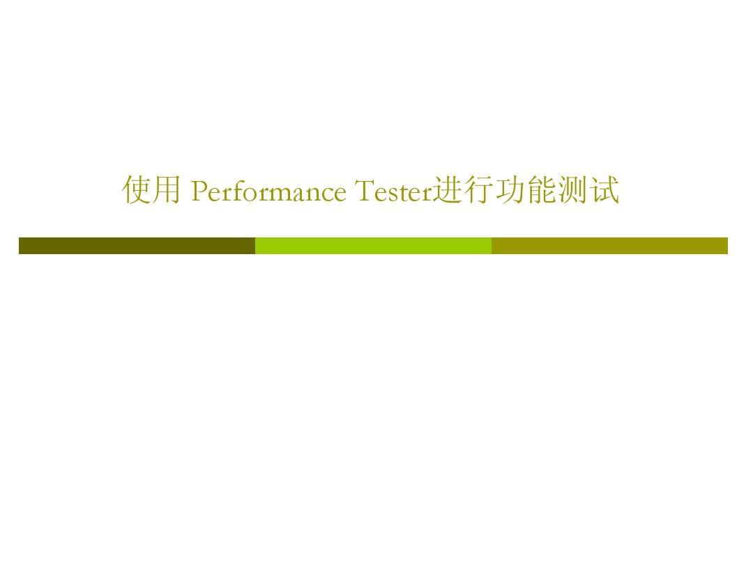 讲义四：使用Performance Tester建立测试项目