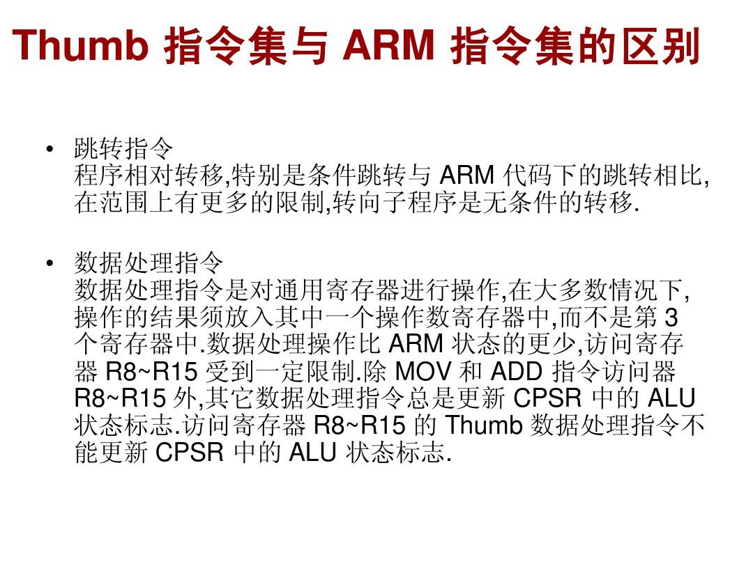 ARM指令集与Thumb指令