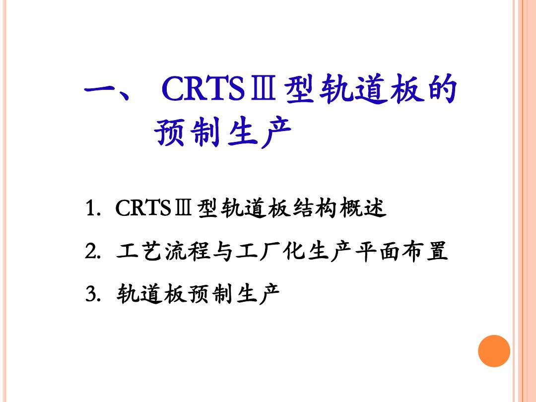 CRTSⅢ型板式无砟轨道施工技术介绍
