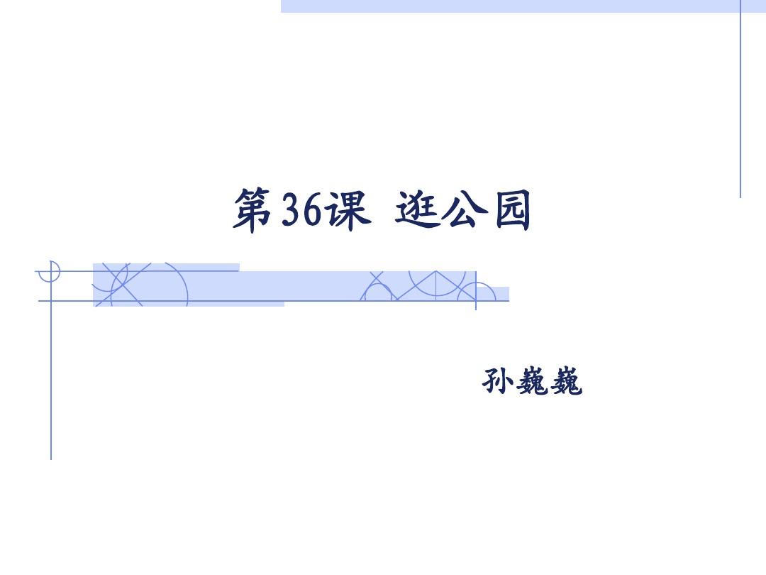 初级汉语汉语教程第一册第36课课