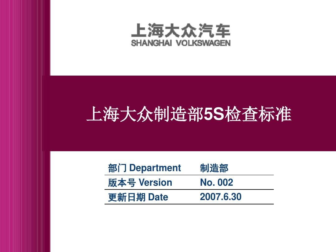 上海大众5S检查标准2007630
