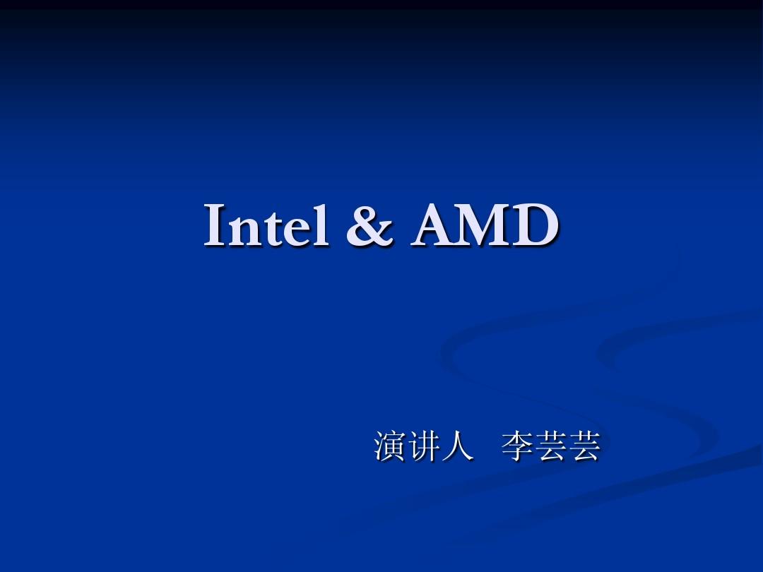 Intel & AMD. 新ppt
