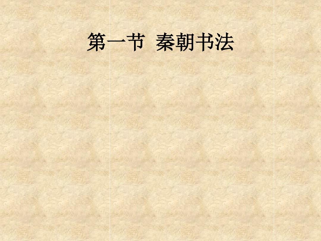2_秦汉时期书法