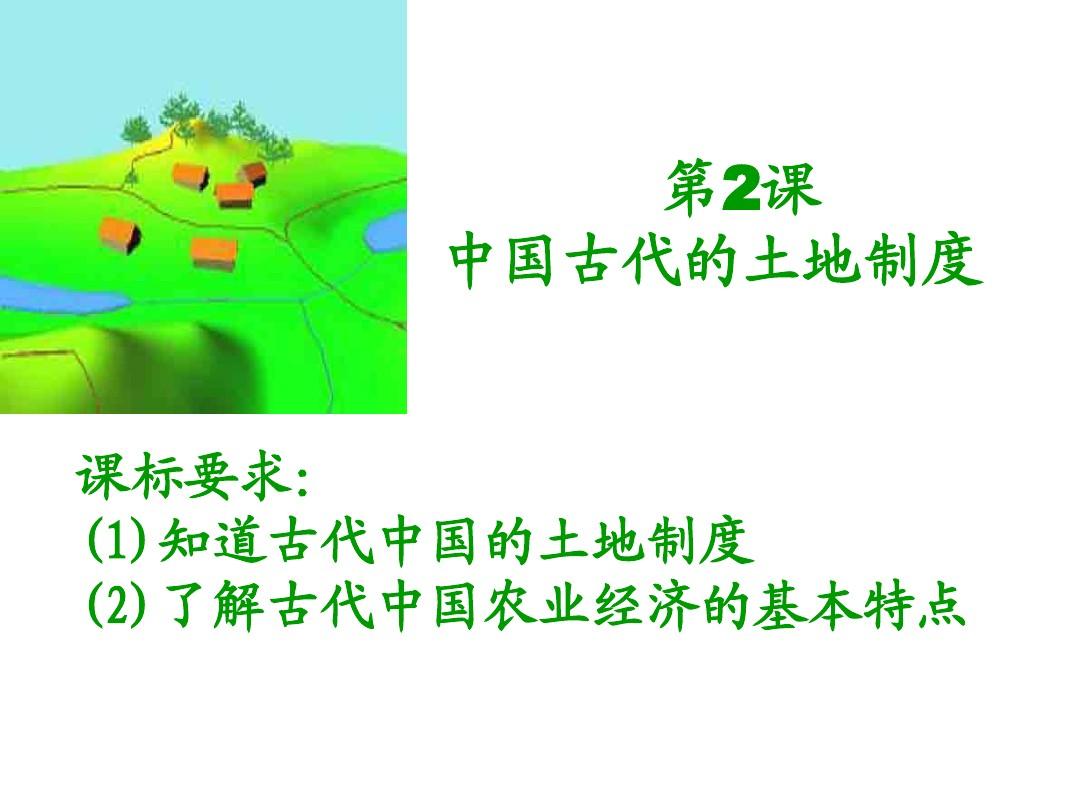 必修二第二课中国古代土地制度