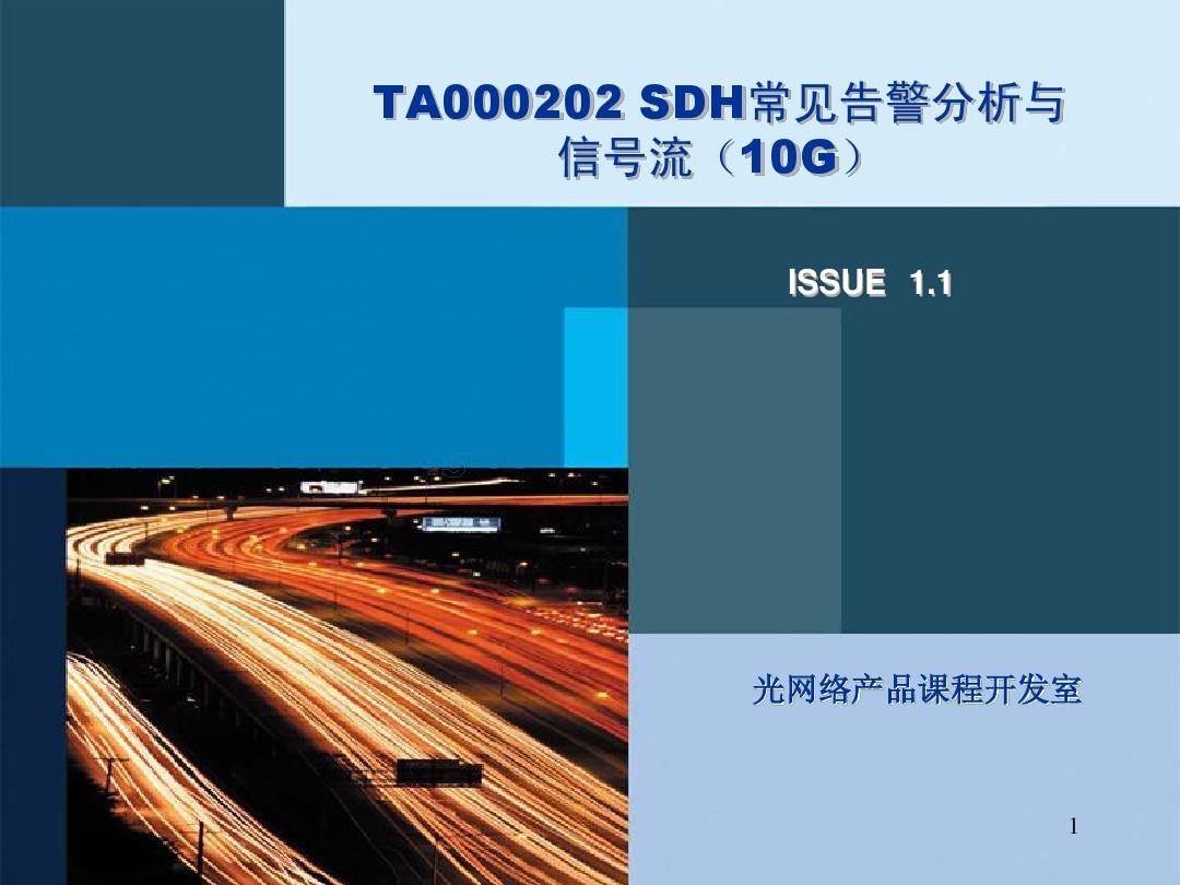 TA000202 SDH常见告警分析与信号流(10G)ISSUE1.1