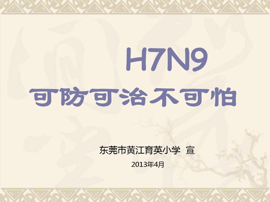H7N9禽流感最新预防宣传PPT