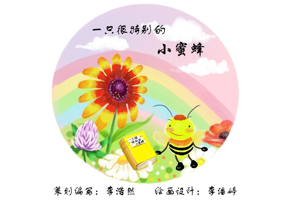 中国原创绘本故事系列23：一只很特别的小蜜蜂