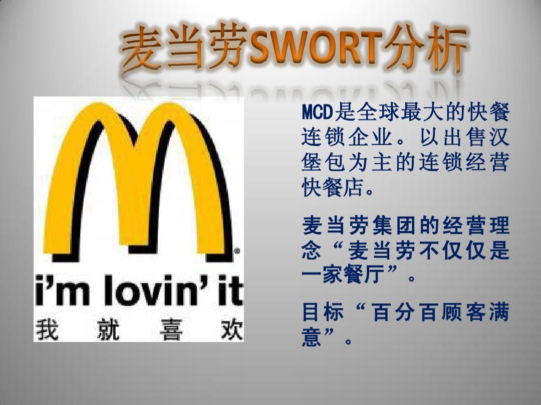 麦当劳SWOT分析