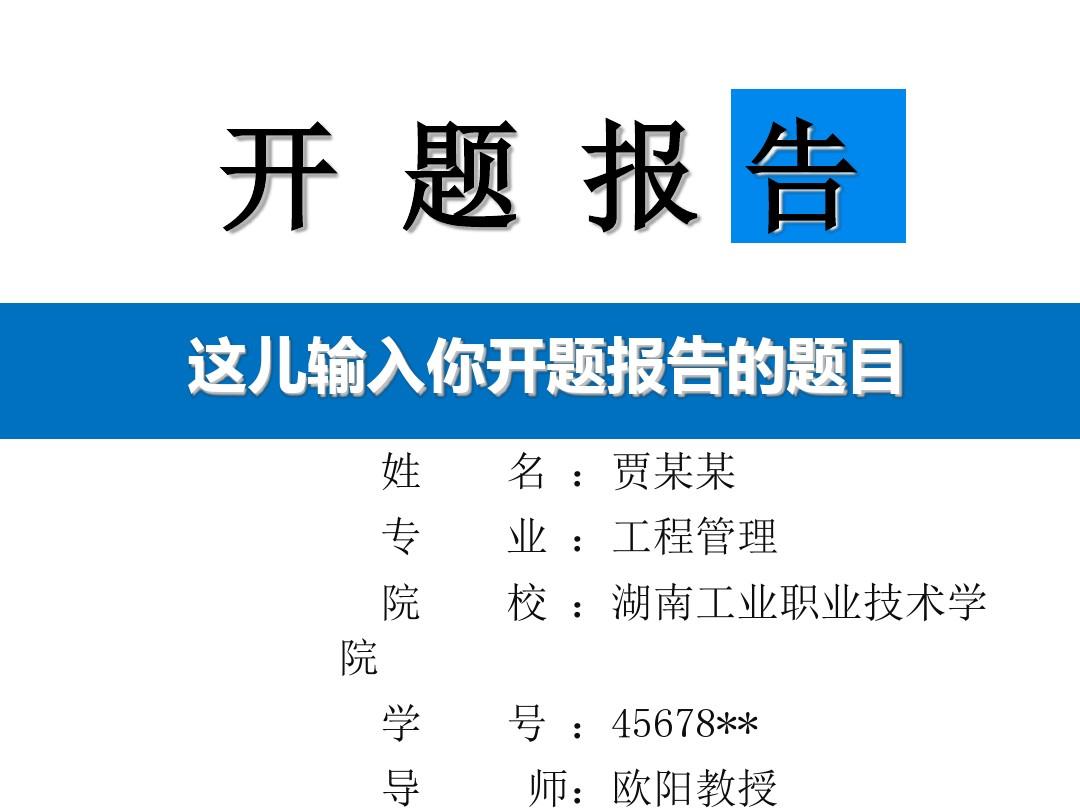 湖南工业职业技术学院毕业论文开题报告模板-经典大气