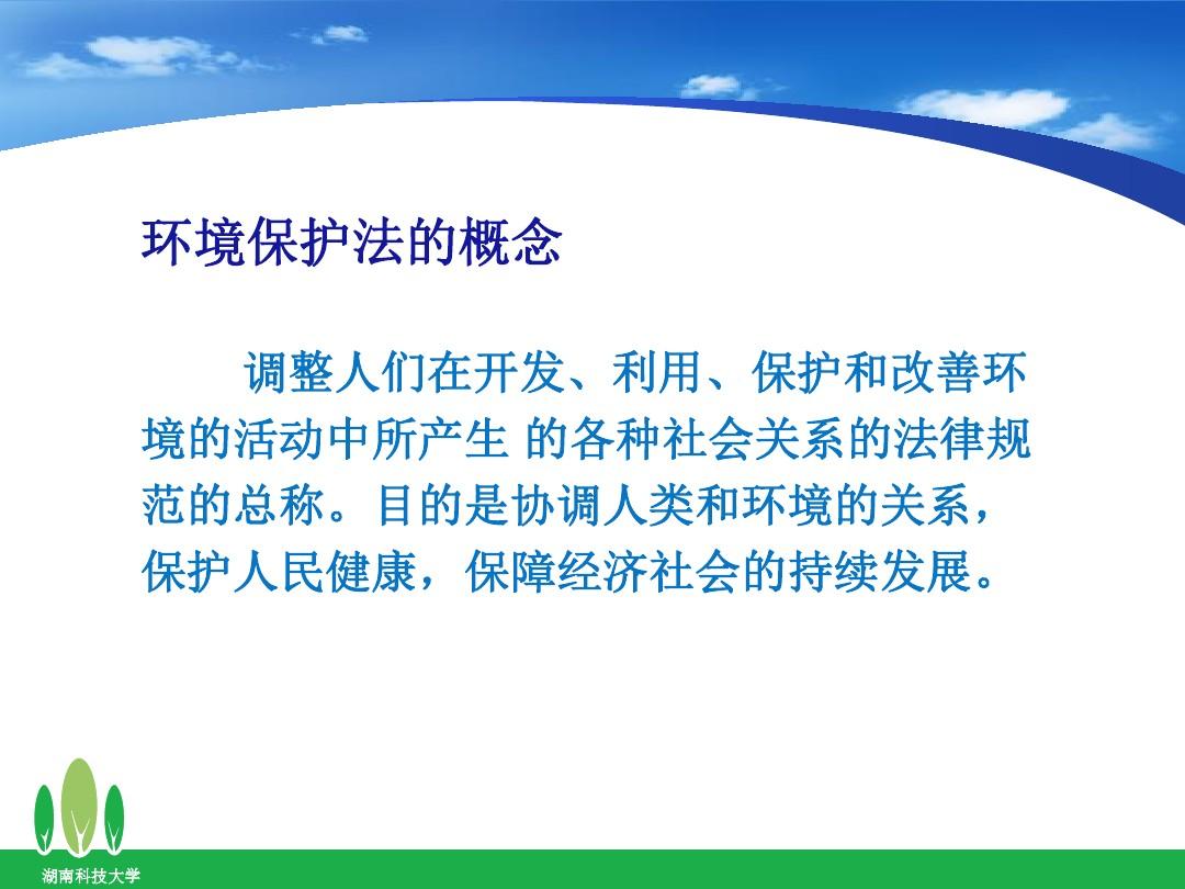 中国环境保护法律法规体系专题讲座PPT
