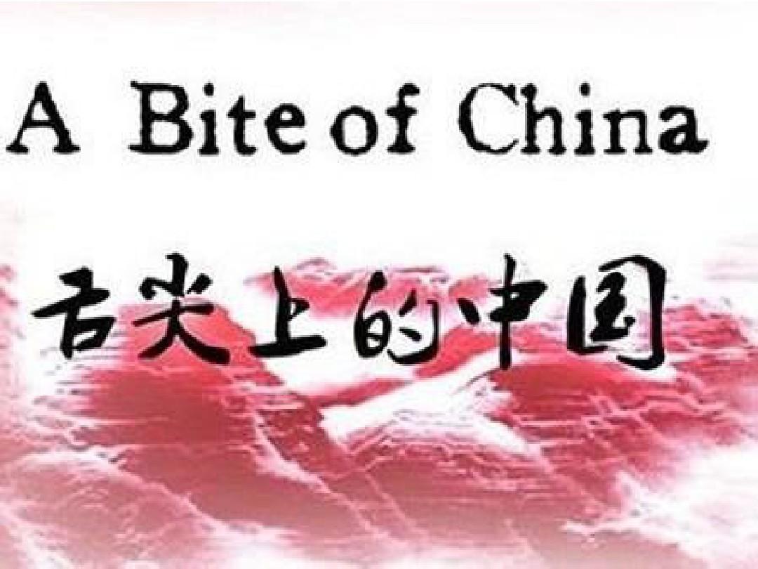 a bite of China舌尖上的中国英语PPT