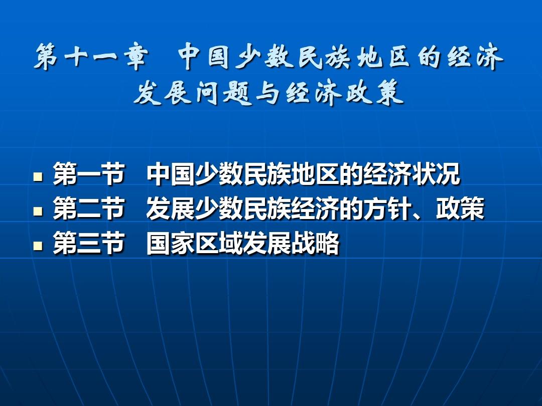 中国少数民族地区的经济发展问题与经济政策概述(PPT 33张)