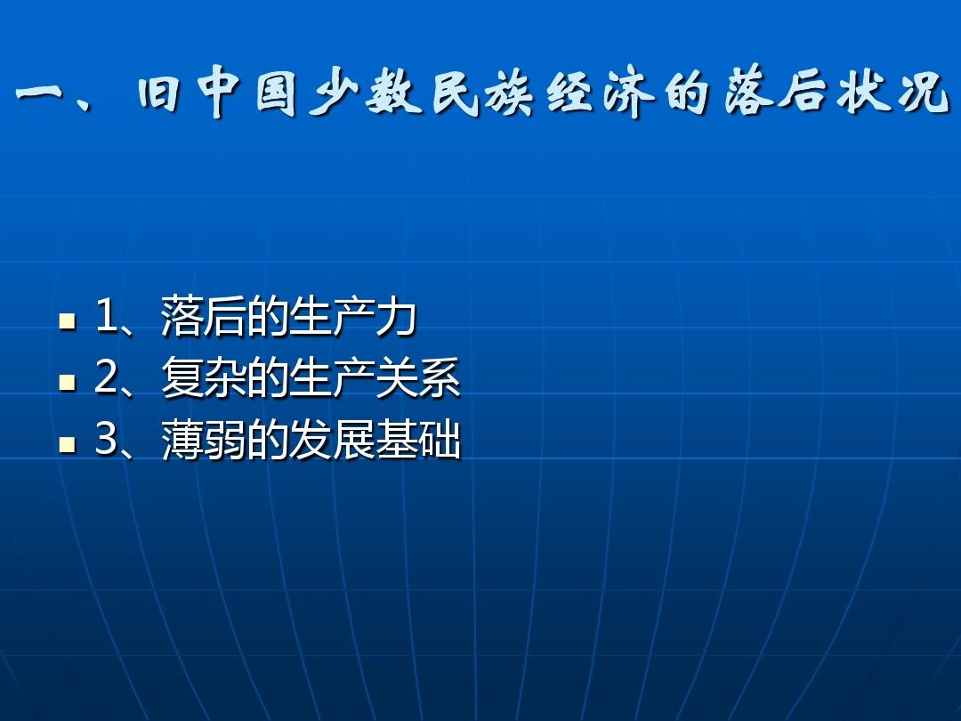 中国少数民族地区的经济发展问题与经济政策概述(PPT 33张)