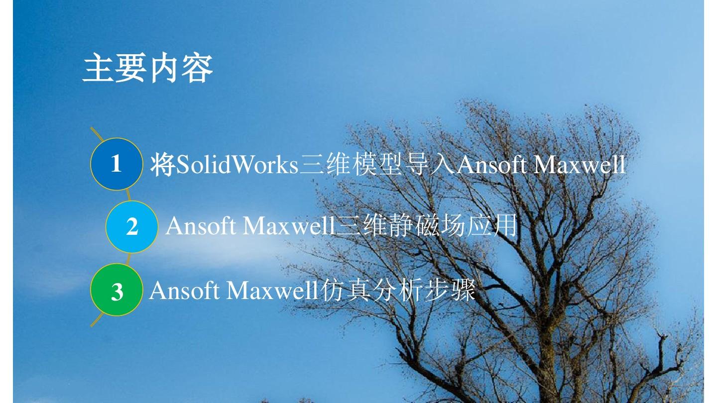 Asoft Maxwell导入3维模型