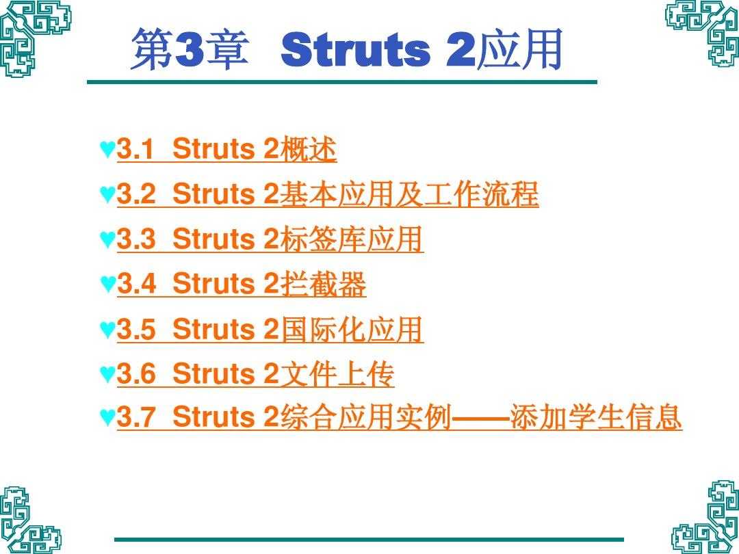 第3章  Struts 2应用