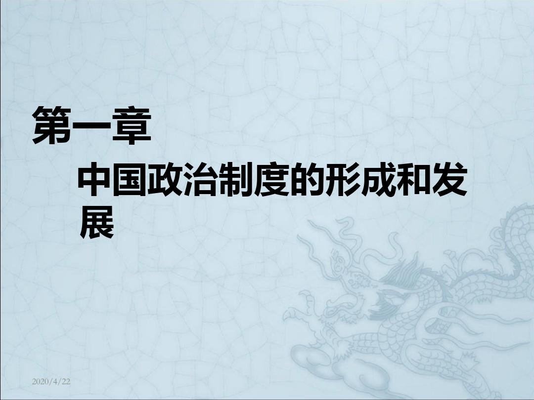 中国政治制度史第一章中国政治制度的形成和发展 ppt课件