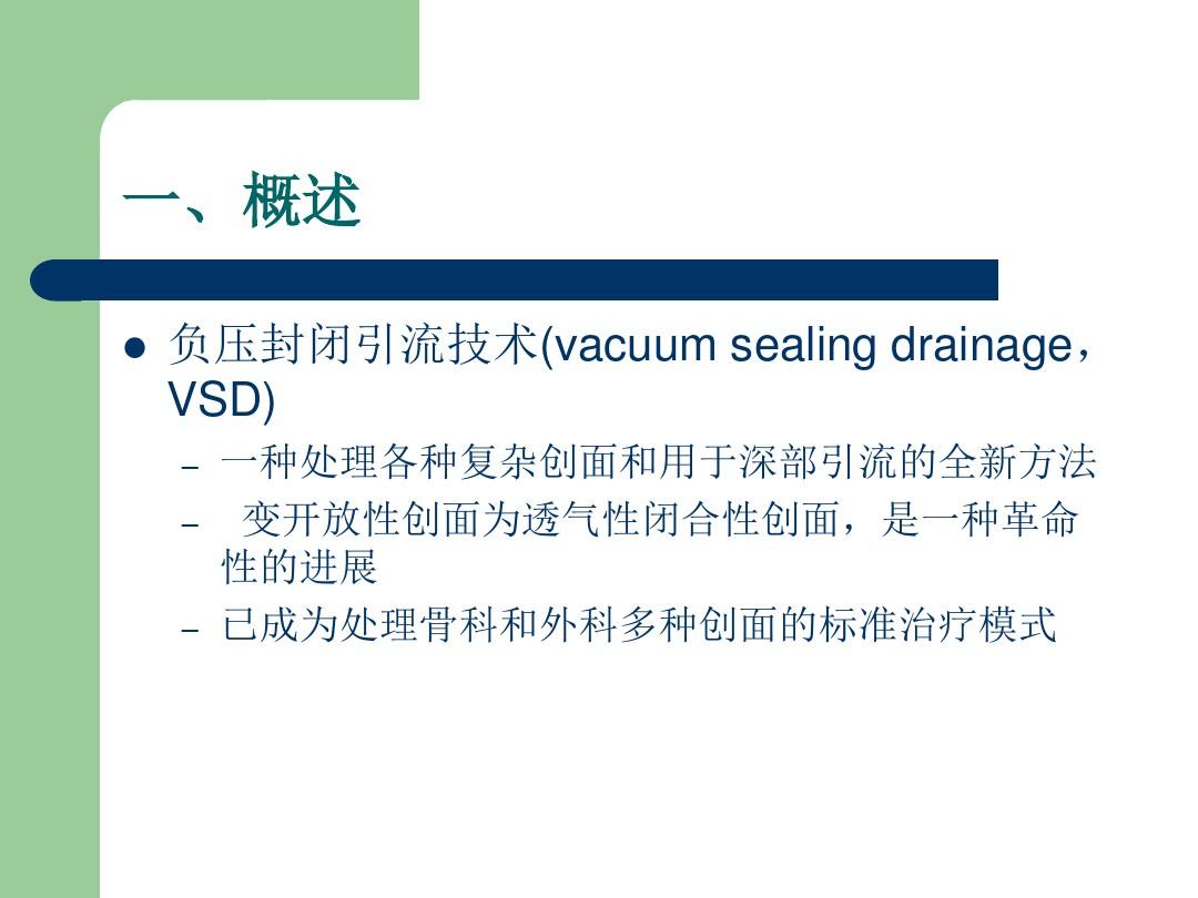 VSD负压引流护理ppt(完整版)