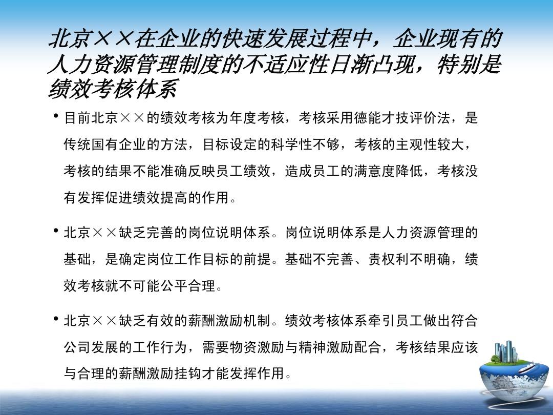 KPI案例-北京xx公司绩效考核管理咨询项目建议书