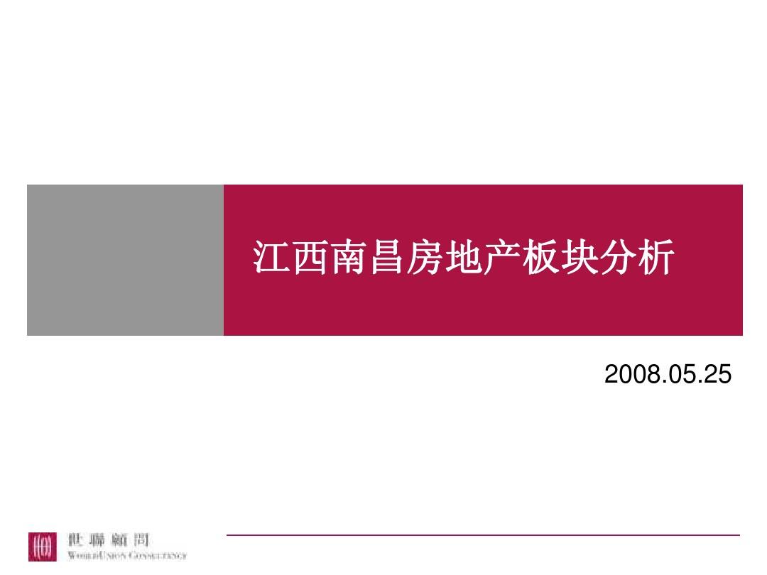 20080525_江西南昌_房地产板块分析-敖志华