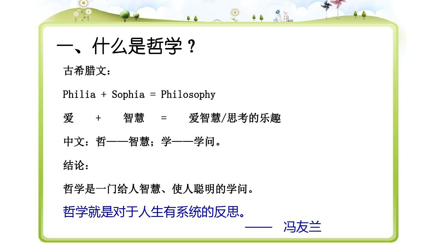 《哲学与人生》第一课PPT课件