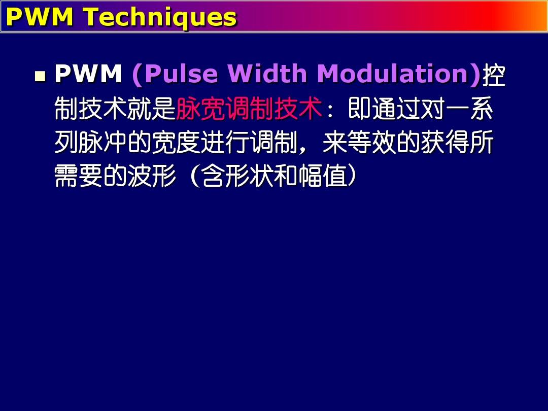 第7章 PWM控制技术