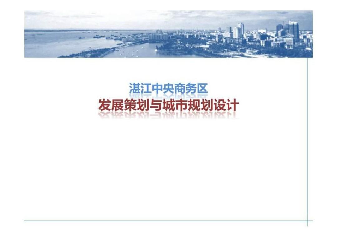 广州某中央商务区发展策划与城市规划设计.ppt