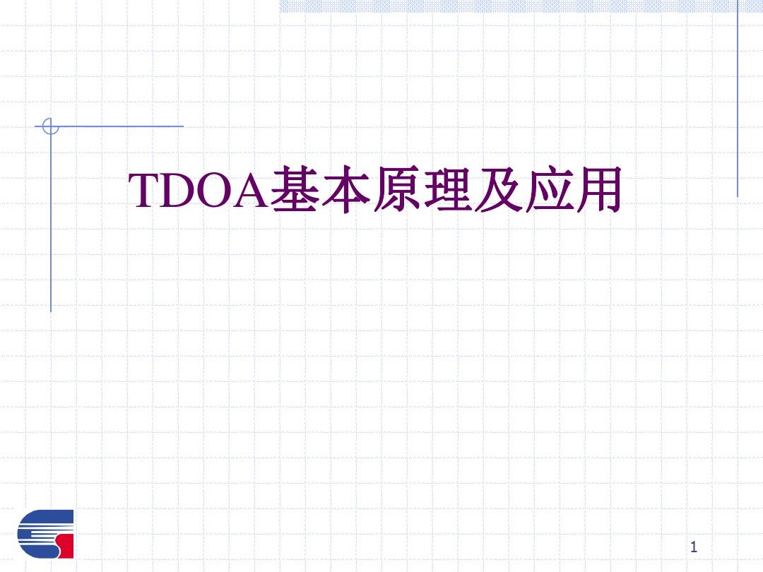TDOA基本原理及应用
