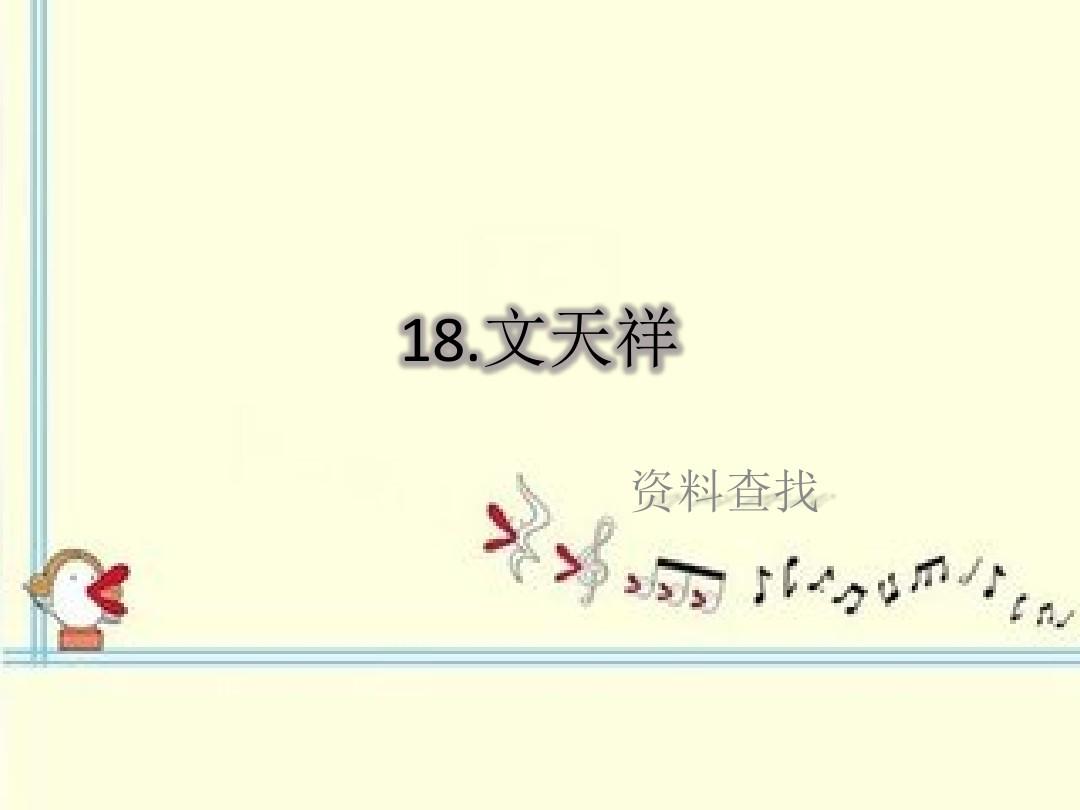 18.文天祥